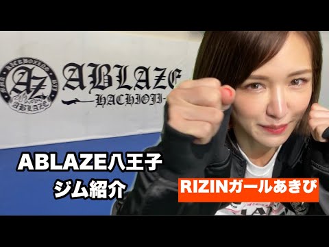 RIZINガールあきぴによるABLAZE八王子ジム紹介