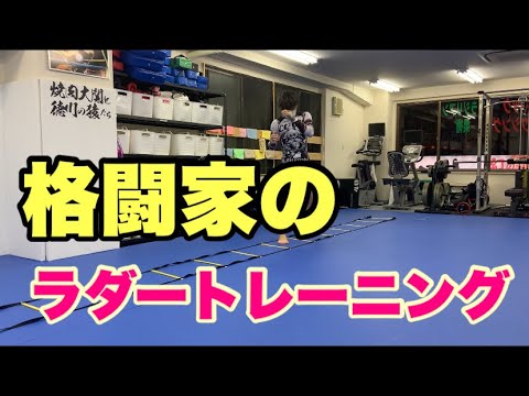 ラダートレーニング