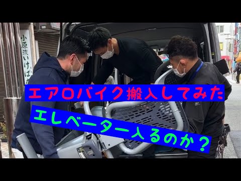 エアロバイク搬入してみた