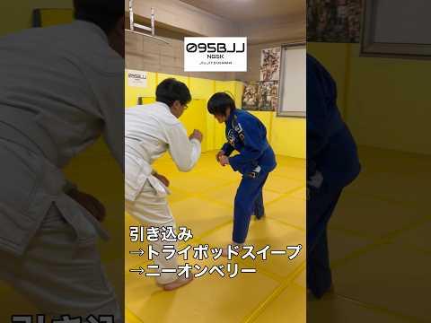 引き込み→トライポッドスイープ→ニーオンベリー