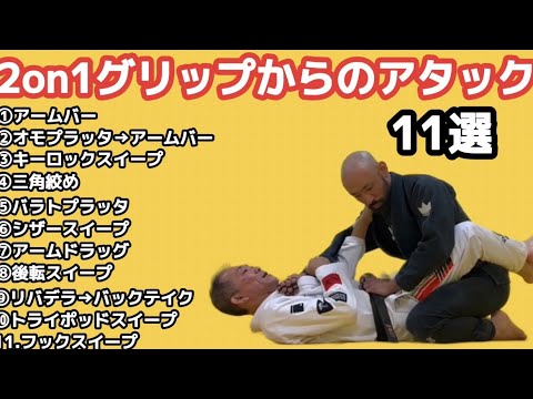 2on1グリップからのアタック11選
