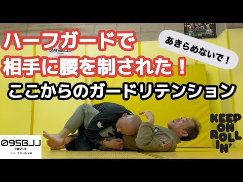 ハーフガードで腰を制された場合のガードリテンション