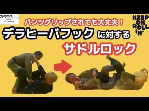 【パンデラ対策にもなる】相手のデラヒーバフックに対するサドルロック