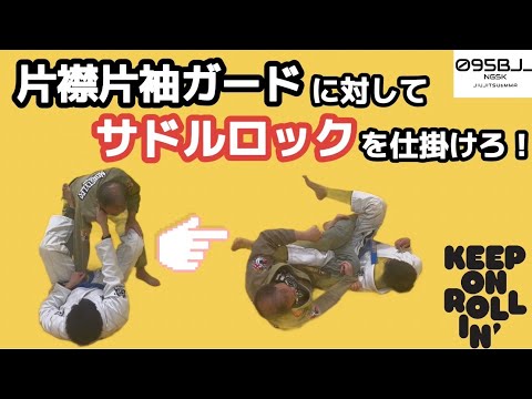 オープンガードの相手にサドルロックを仕掛けろ！そしてパスしろ！