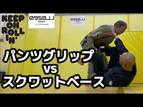 パンツグリップされたら蹲踞ベースで対抗！【パングリvsスクワットベース】