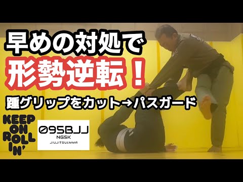 早めの対処で一気に有利に！踵グリップをカット→パスガード