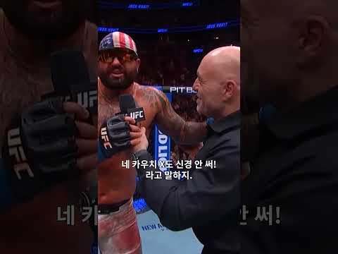 말빨 무엇? 매력둥이 조쉬 버킷😂 #ufc327