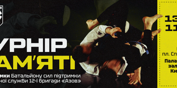 Турнір пам'яті