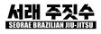 Seorae Jiu-Jitsu logo