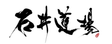 Ishii Dojo logo