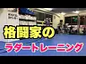 ラダートレーニング