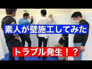 素人が格闘技ジムの壁施工してみた