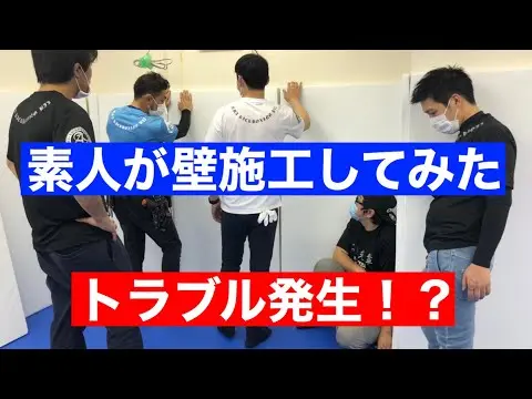 素人が格闘技ジムの壁施工してみた