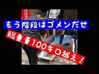 エアロバイク搬入（2台目）