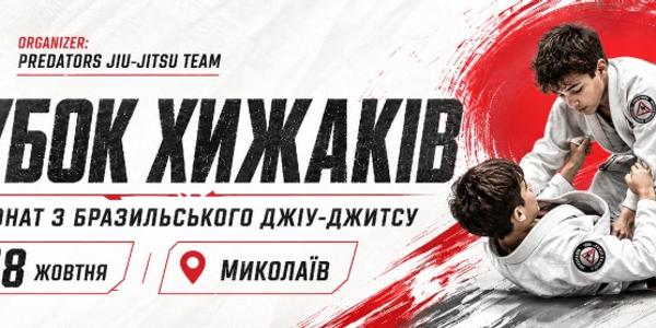 Кубок Хижаків