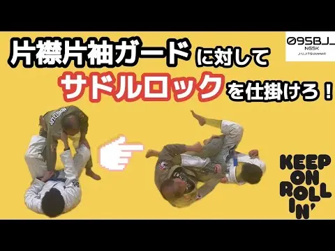 オープンガードの相手にサドルロックを仕掛けろ！そしてパスしろ！