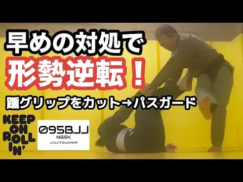 早めの対処で一気に有利に！踵グリップをカット→パスガード