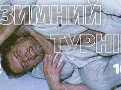Зимний турнір