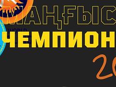 Маңғыстау облысының ашық чемпионаты 2025