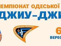 ЧЕМПІОНАТ ОДЕСЬКОЇ ОБЛАСТІ ДЖИУ-ДЖИТСУ