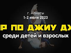 Открытый турнир по джиу-джитсу среди детей и взрослых