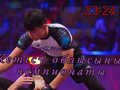 Грепплинг (AIGA) бойынша ұлдар, қыздар, жасөспірімдер арасында Жетісу облысының чемпионаты