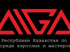 Чемпионат Республики Казахстан по грэпплингу AIGA среди взрослых и мастеров