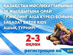 Открытый турнир по грэпплингу AIGA среди детей - Sagadat Batyr Kids, посвященный 30-летию образования маслихатов Казахстана