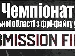 Чемпіонат Запорізької області з фрі-файту розділ SUBMISSION FIGHT