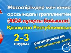 Республикалық жарыстар балалар, жасөспірімдер және юниорлар арасындағы грэпплингтен (AIGA нұсқасы бойынша) Қазақстан Республикасының Кубогі