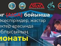 Чемпионат Алматинской области по грэпплингу (версия AIGA) среди юношей, юниоров, молодежи и взрослых