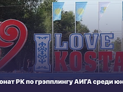 Чемпионат Республики Казахстан по грэпплингу АИГА среди юношей (2010-2011ж)