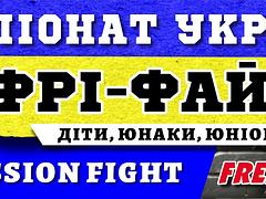 Чемпіонат України з FREE-FIGHT SUBMUSSION