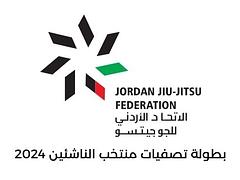 بطولة تصفيات منتخب الناشئين 2024