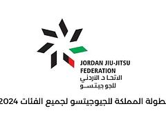 بطولة المملكة للجيوجيتسو لجميع الفئات 2024