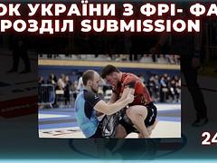 Кубок України з фрі-файту розділ сабмішин