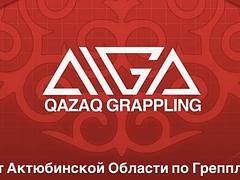 Чемпионат Актюбинской Области по Грепплингу АИГА среди детей, юношей, молодежи и взрослых