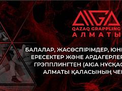 Балалар, жасөспірімдер, юниорлар, жастар, ересектер және ветерандар арасындағы грэпплингтен (AIGA нұсқасы бойынша) Алматы қаласының Чемпионаты