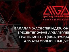 Балалар, жасөспірімдер, юниорлар, жастар, ересектер және ветерандар арасындағы грэпплингтен (AIGA нұсқасы бойынша) Алматы облысының Чемпионаты