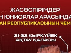Жасөспірімдер мен юниорлар арасындағы Қазақстан республикасының чемпионаты 2024, 21-22 қыркүйек