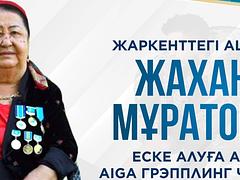 «Жаркенттегі ALMATY OPEN - Жахангер Мұратованы еске алуға арналған  грэпплинг AIGA чемпионаты»