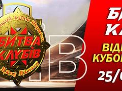 БИТВА КЛУБІВ