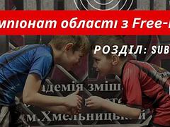 Чемпіонат області з FREE-FIGHT