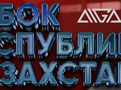Кубок Республики Казахстан по грепплингу AIGA среди юнишей, юниоров, молодежи и взрослых