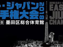 EAST JAPAN JIU-JITSU CHAMPIONSHIP 2018　イースト・ジャパン柔術選手権大会２０１８
