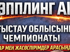 Маңғыстау облысының чемпионаты 2026, грэпплинг “AIGA” балалар мен жасөспірімдер арасында