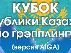 Кубок Республики Казахстан по грэпплингу (версия AIGA) среди детей, юношей и юниоров