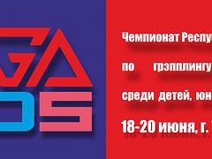 Чемпионат Республики Казахстан по грэпплингу (версия AIGA) среди детей, юношей и юниоров.