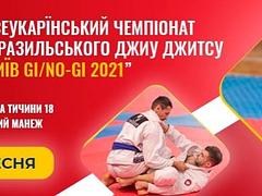 КИЇВ.Ліга Джиу Джитсу України 2021.