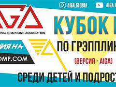 Кубок РК по грэпплингу (версия- AIGA) среди детей и подростков